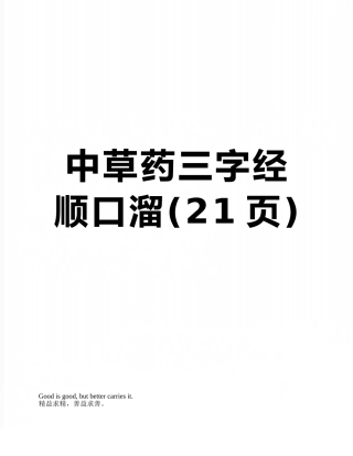 中草药三字经顺口溜