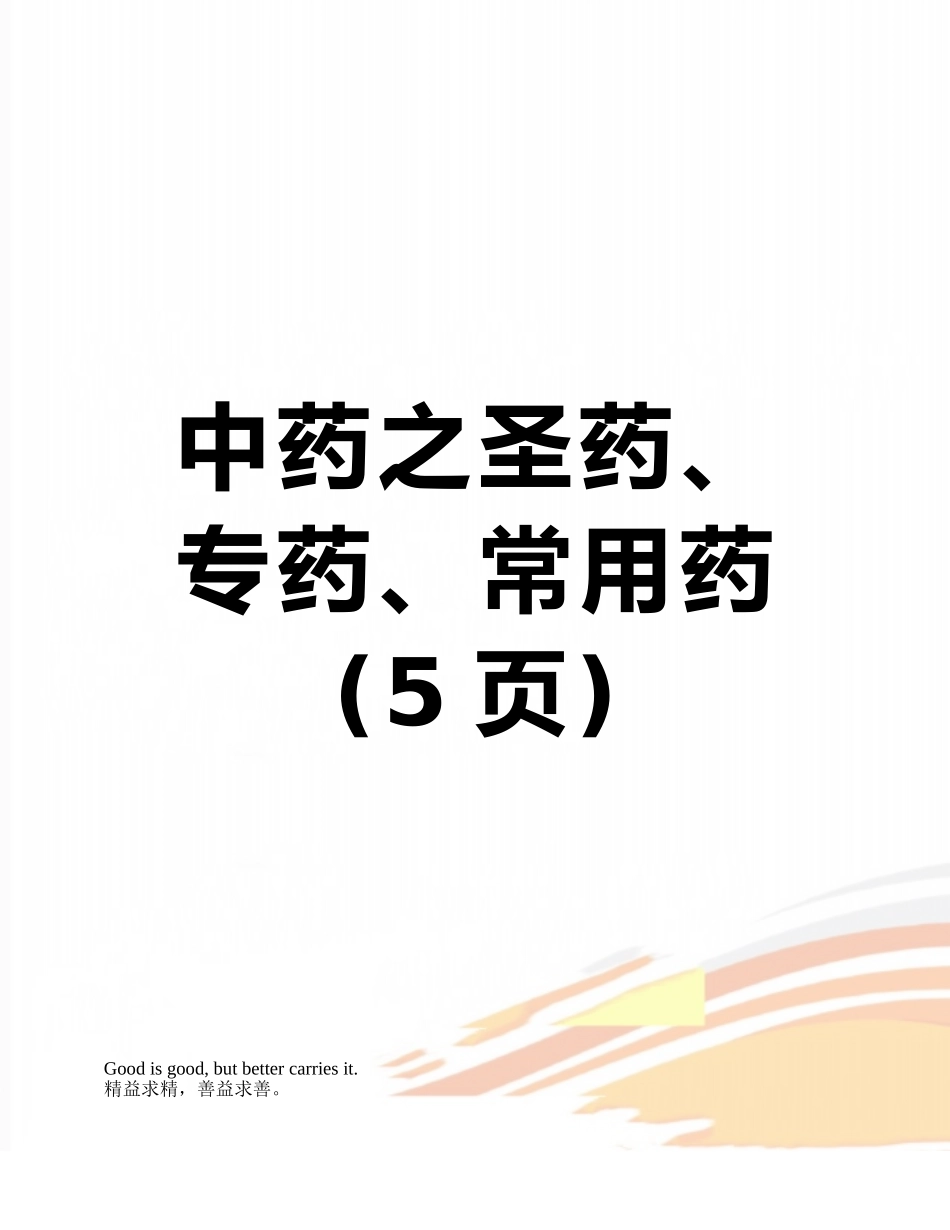 中药之圣药、专药、常用药_第1页