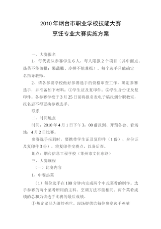 技能大赛烹饪专业技能大赛实施方案