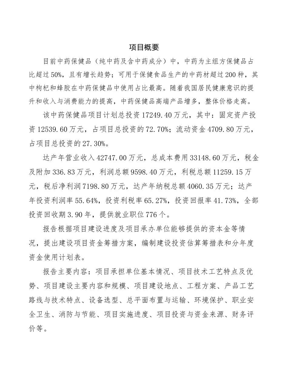 中药保健品项目可行性研究报告_第3页