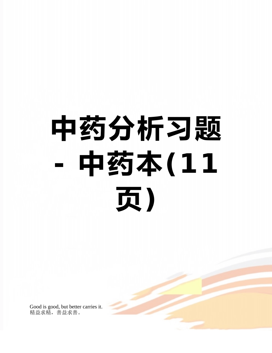 中药分析习题---中药本_第1页