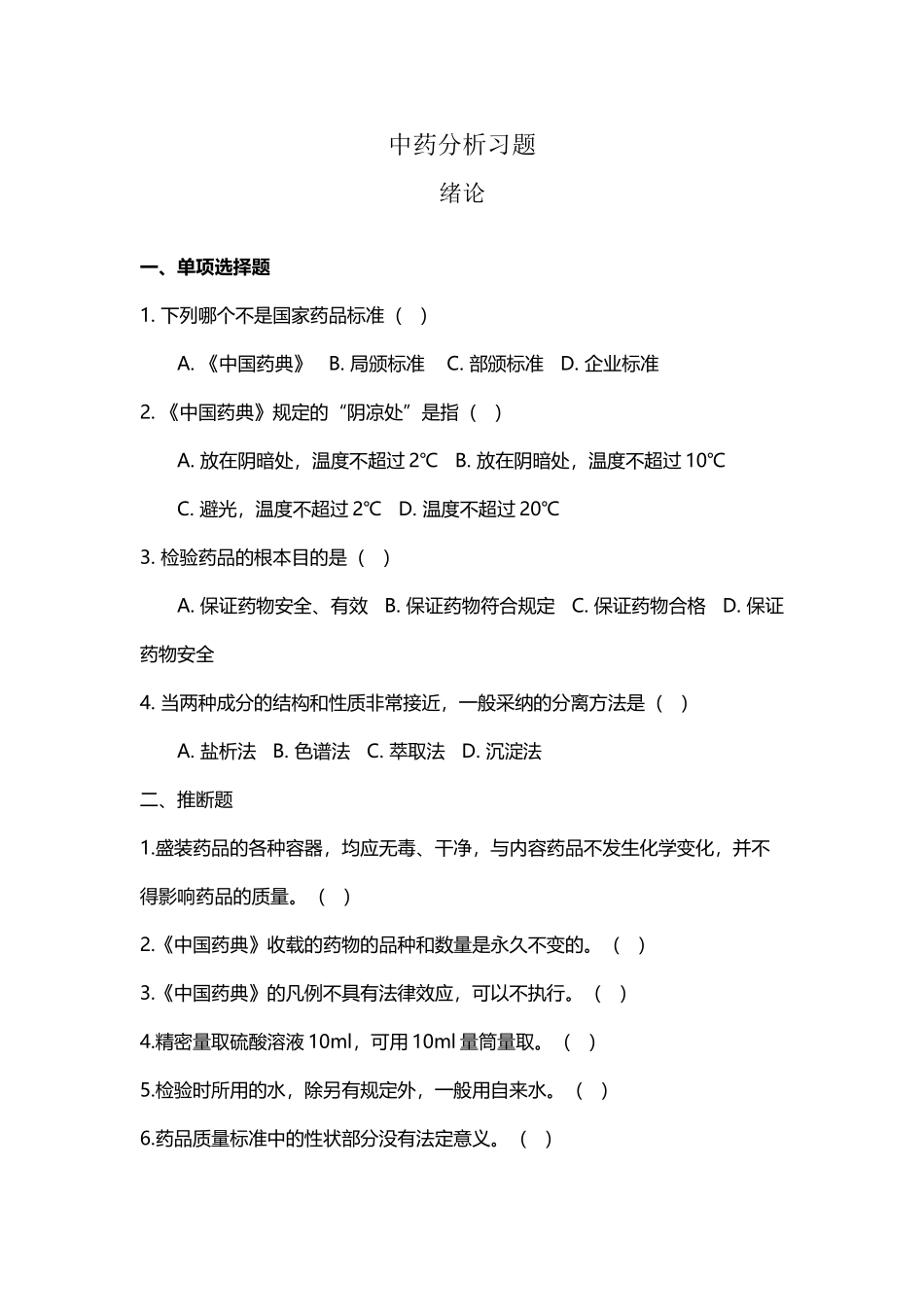 中药分析习题---中药本_第2页