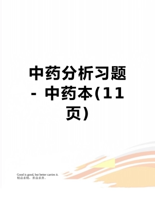 中药分析习题---中药本