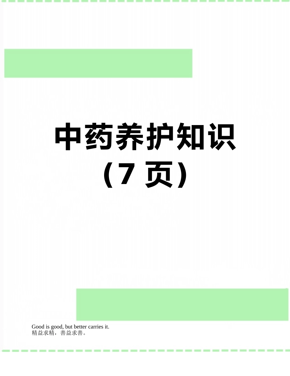 中药养护知识_第1页