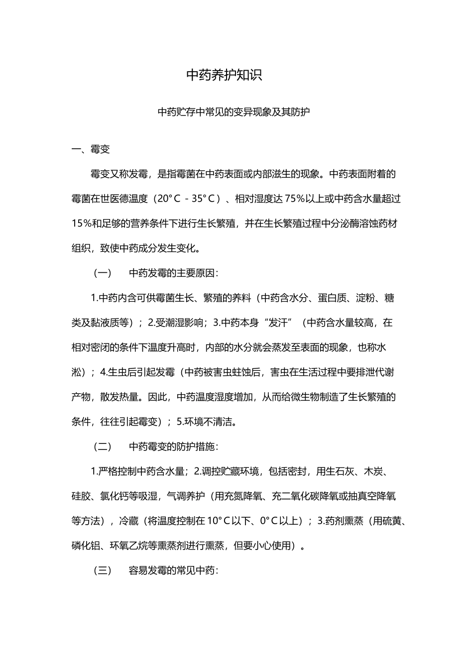 中药养护知识_第2页