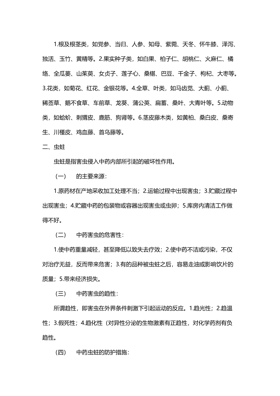 中药养护知识_第3页