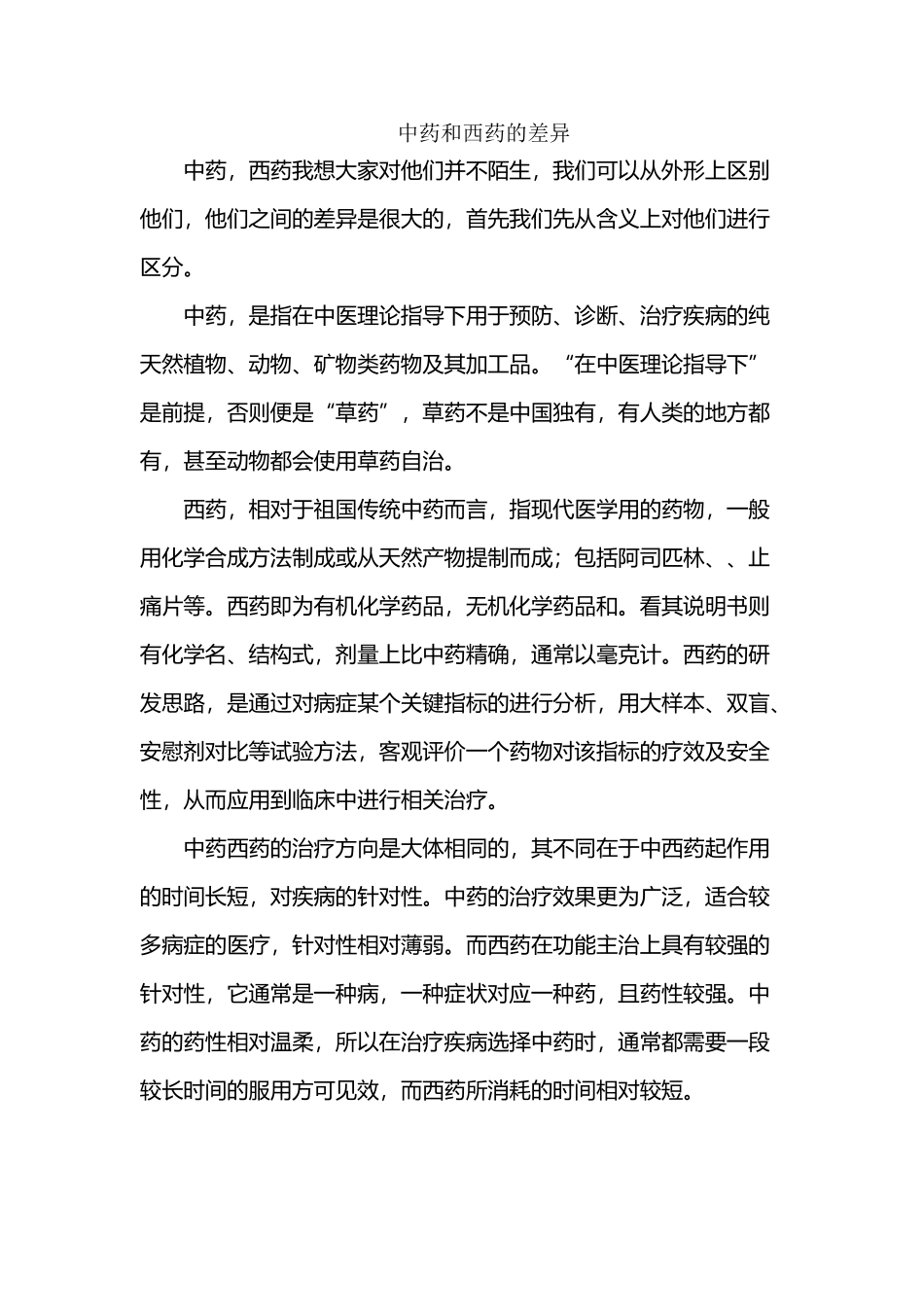 中药与西药的差异_第2页