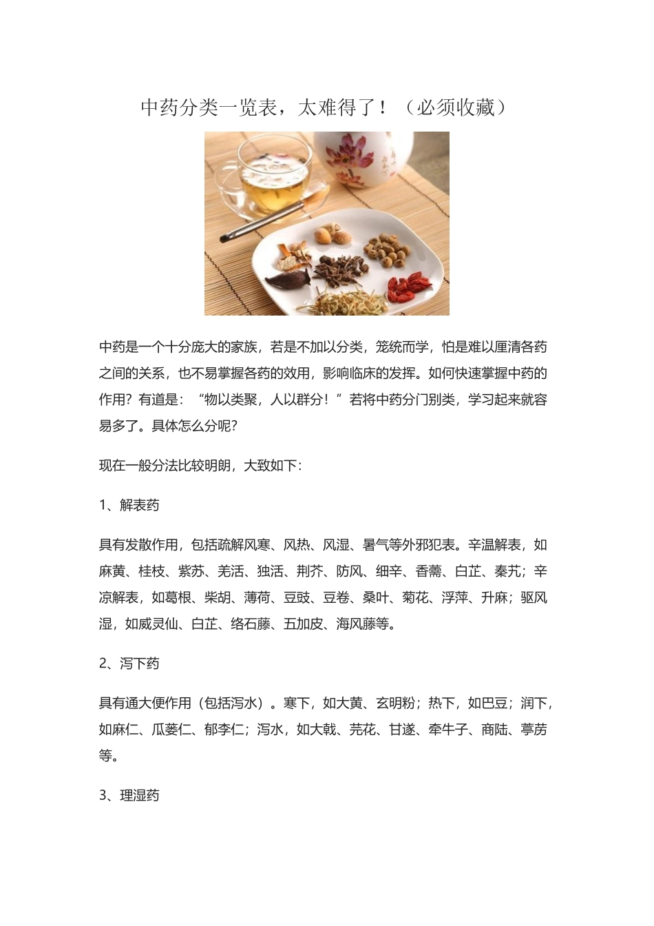 中药分类一览表-太难得了!_第2页