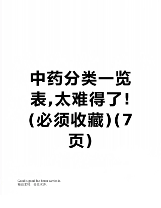 中药分类一览表-太难得了!