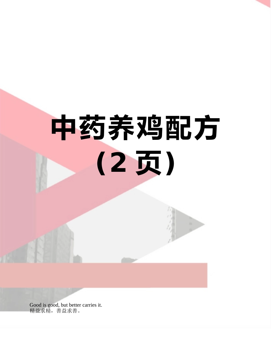 中药养鸡配方_第1页