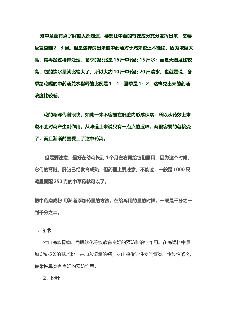 中药养鸡配方_第3页