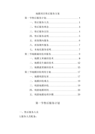 地膜项目售后服务方案