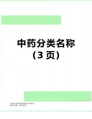 中药分类名称