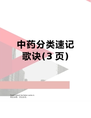 中药分类速记歌诀