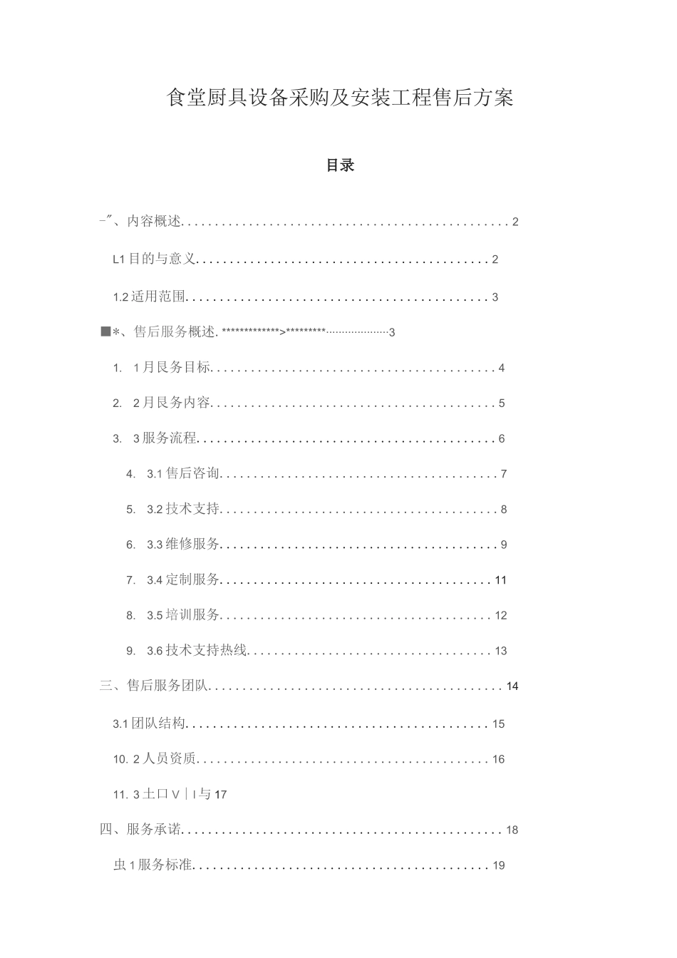食堂厨具设备采购及安装工程售后方案_第1页