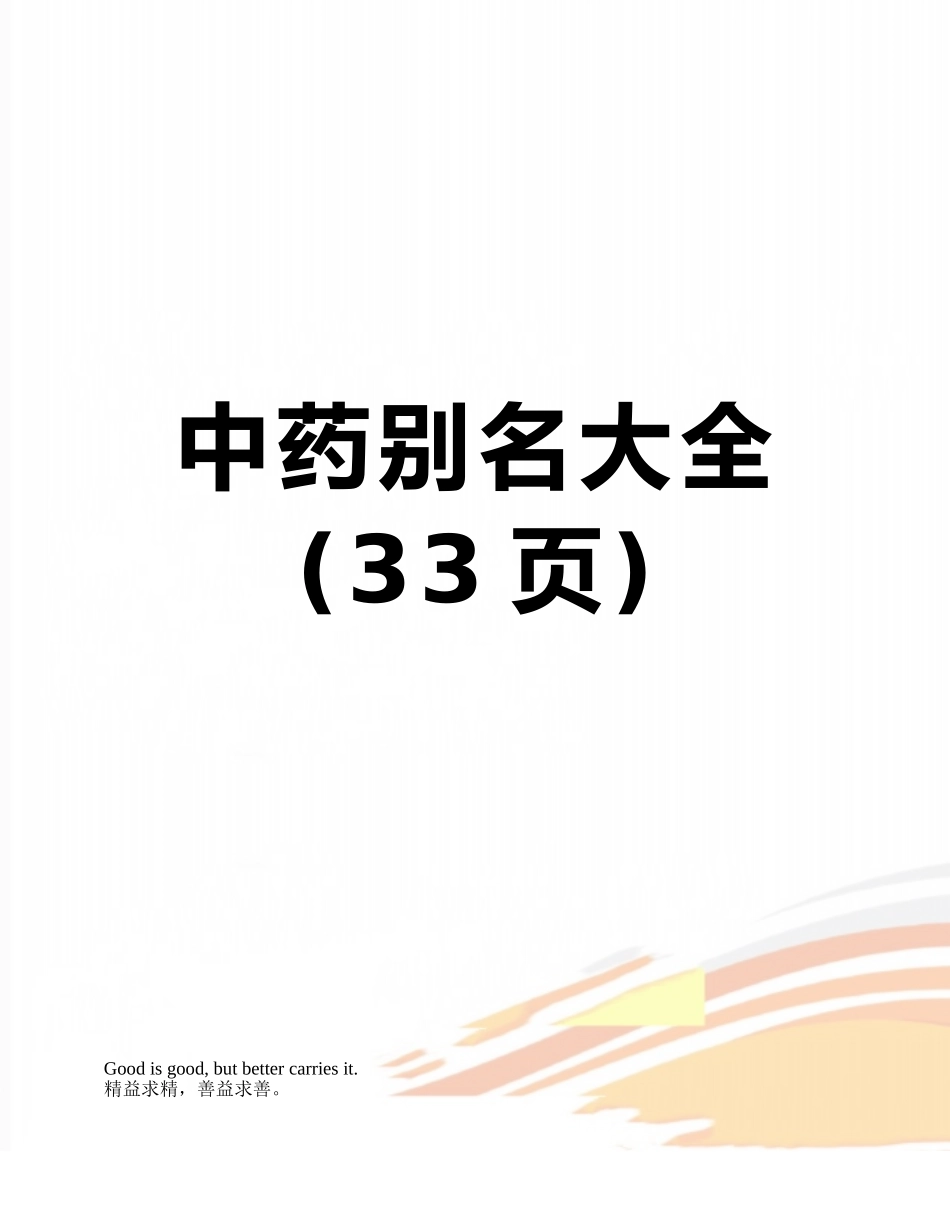 中药别名大全_第1页