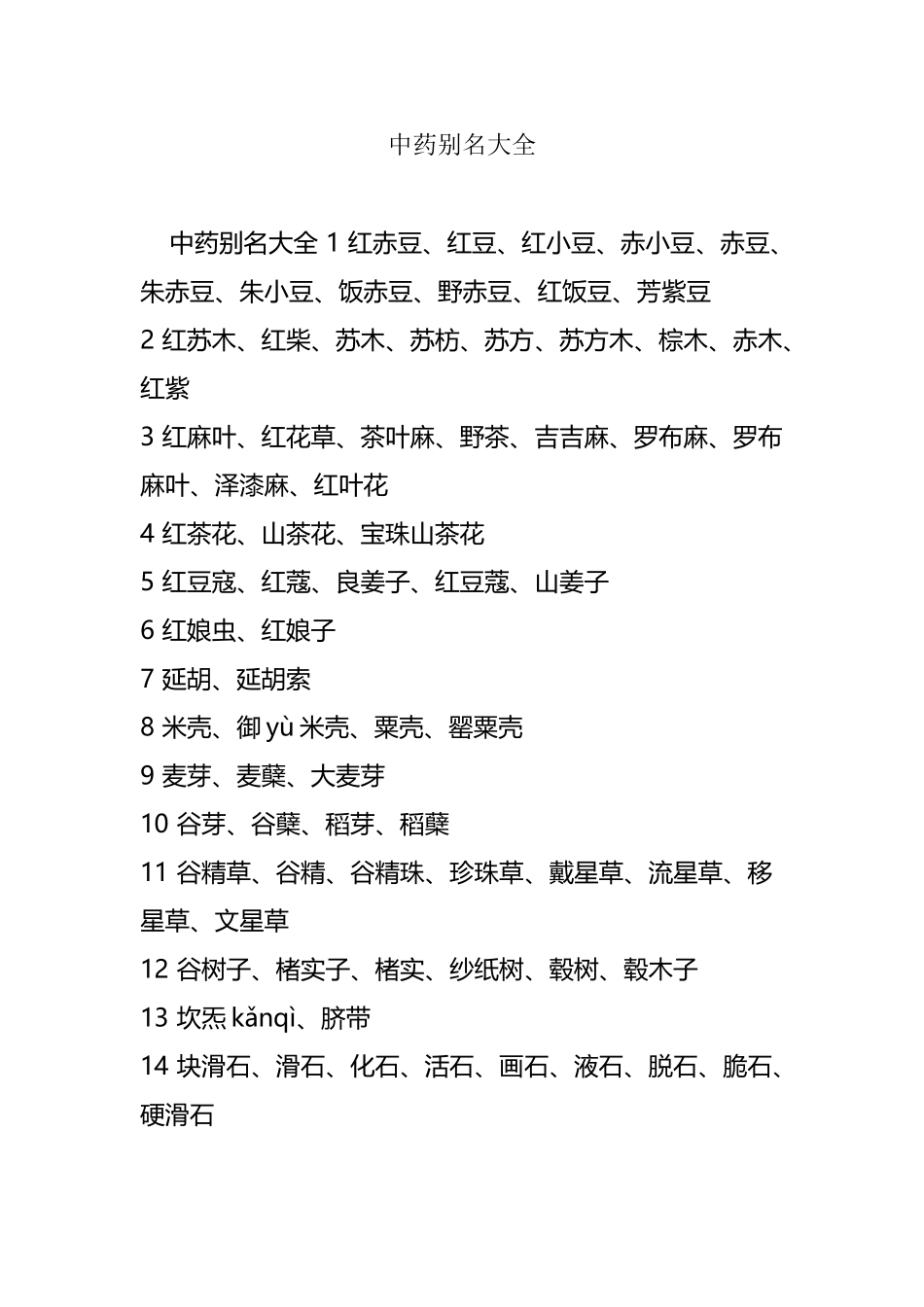 中药别名大全_第2页
