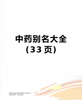 中药别名大全