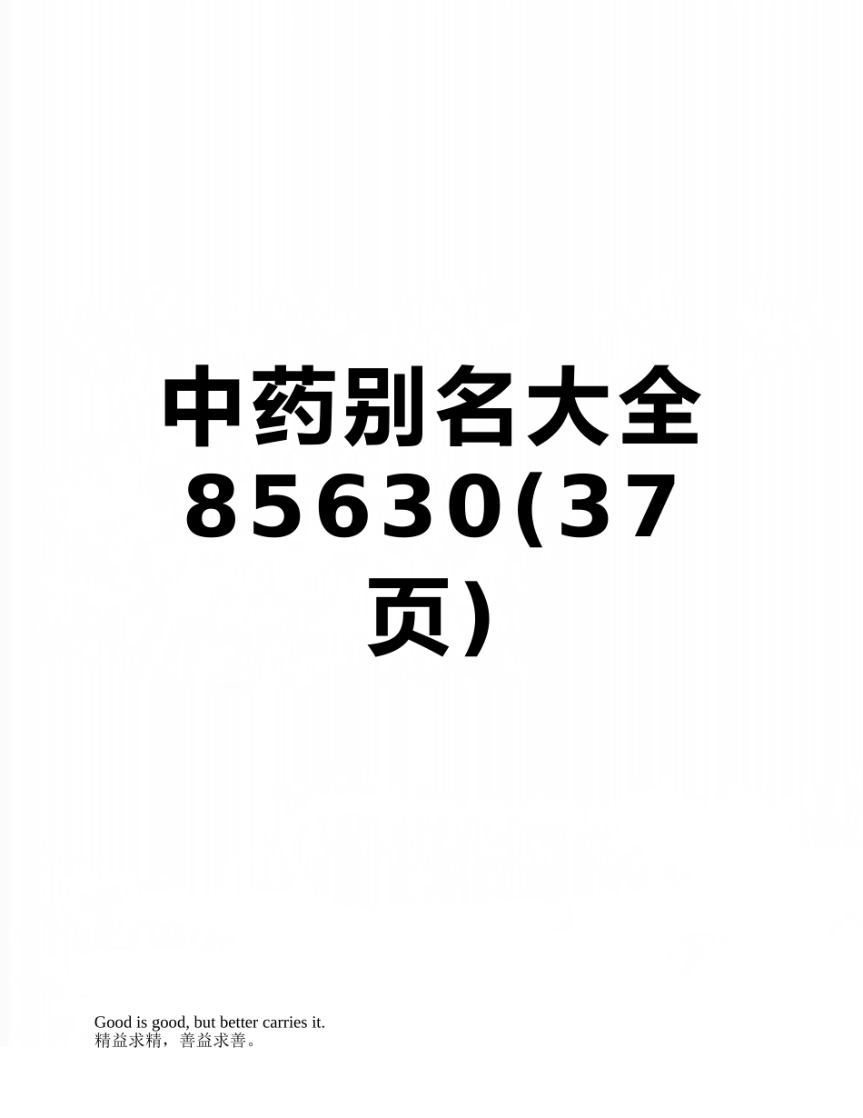 中药别名大全85630_第1页
