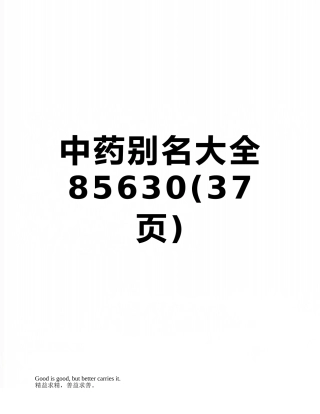 中药别名大全85630