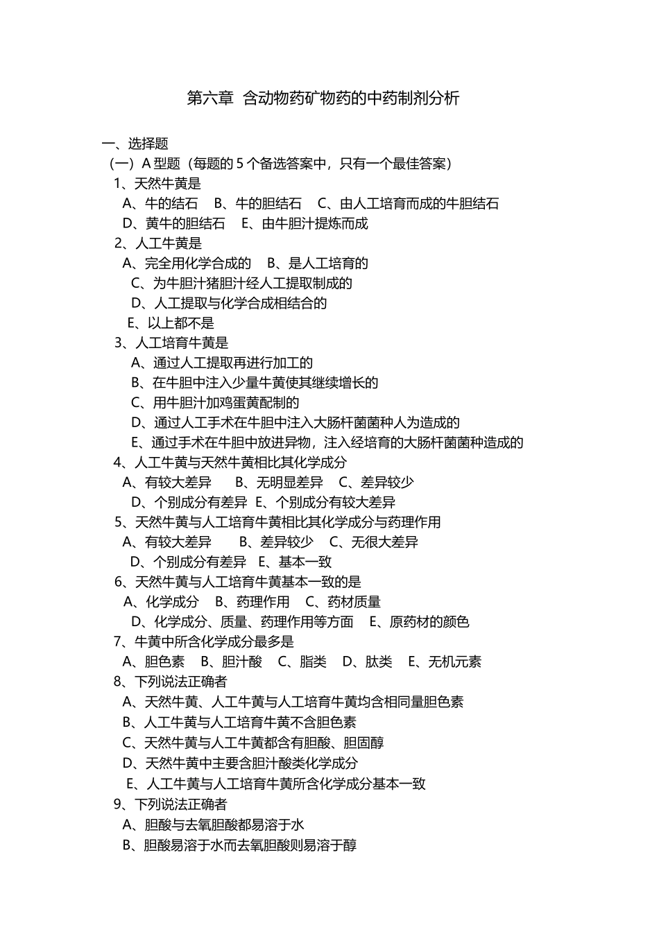 中药制剂分析-尹华-第六章习题_第2页