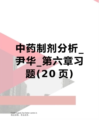 中药制剂分析-尹华-第六章习题