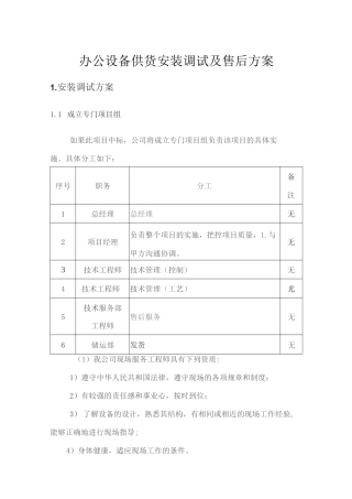 办公设备供货安装调试及售后方案