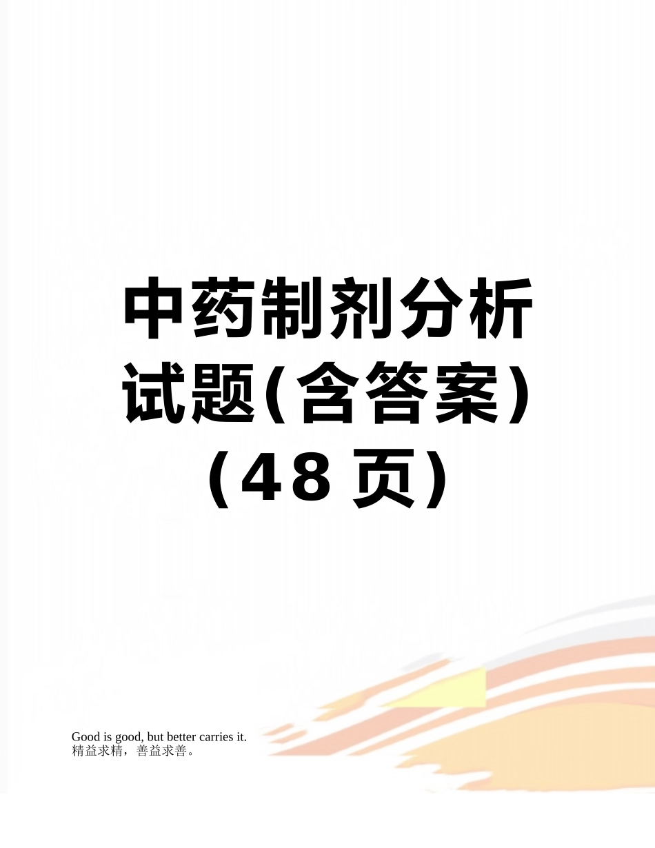 中药制剂分析试题_第1页