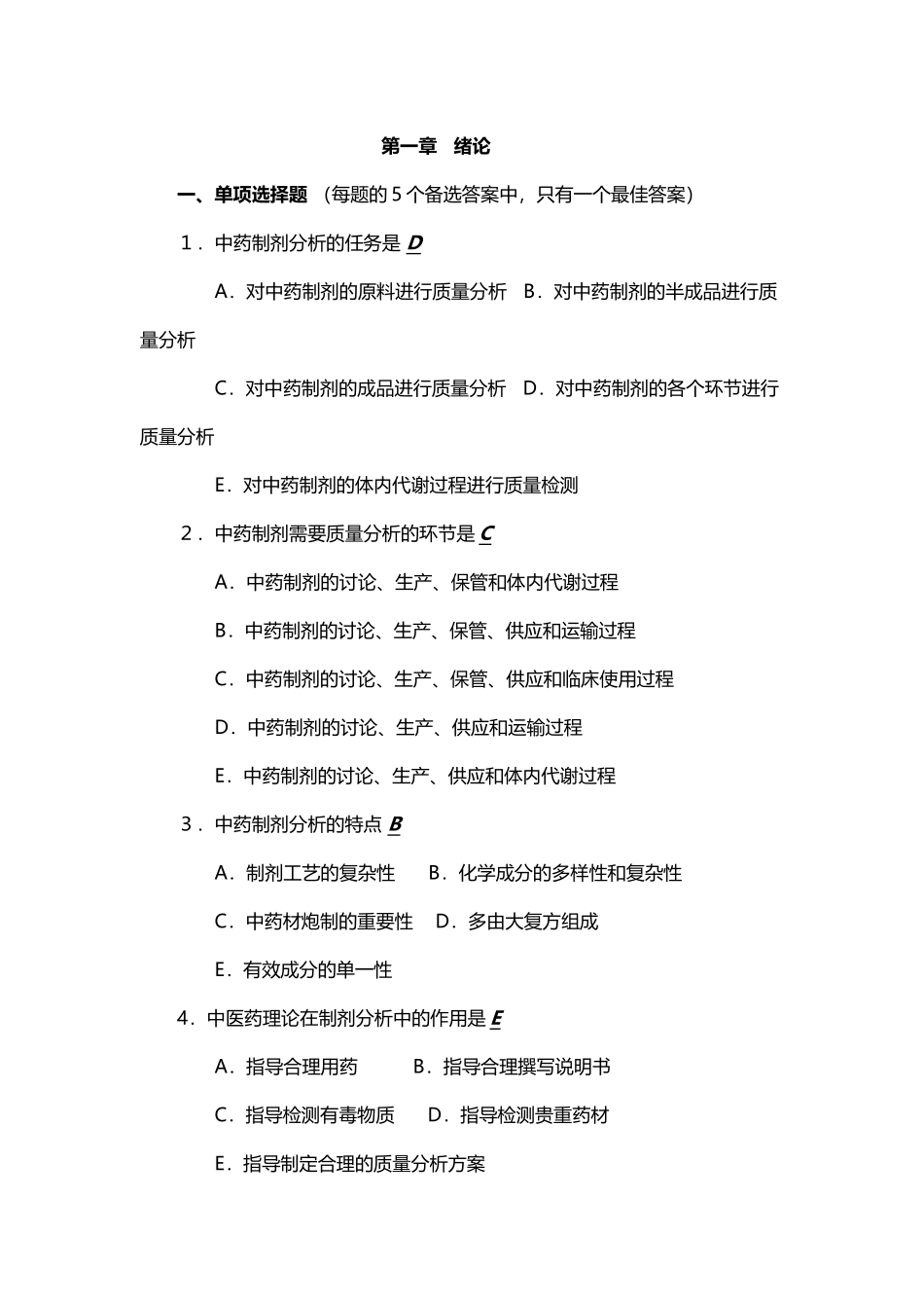 中药制剂分析试题_第2页