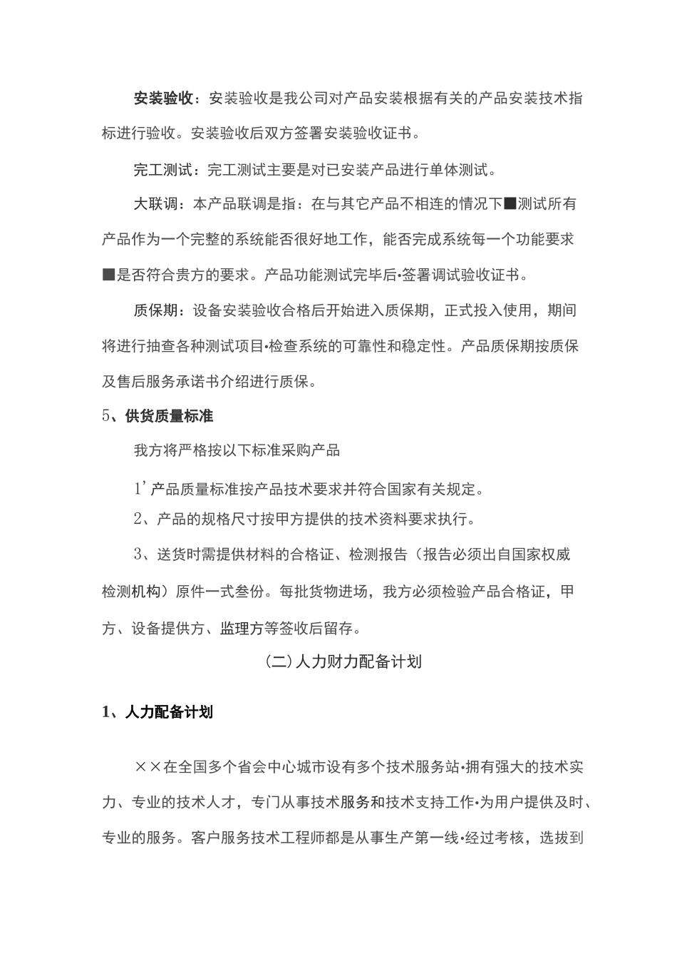 仪器设备供货安装培训及售后方案_第2页