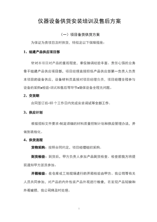 仪器设备供货安装培训及售后方案