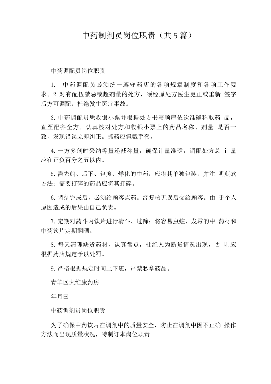 中药制剂员岗位职责_第1页