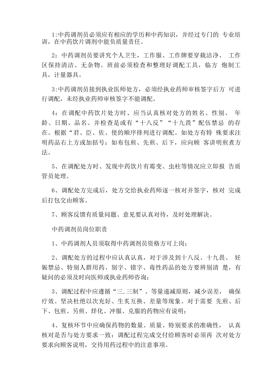 中药制剂员岗位职责_第2页