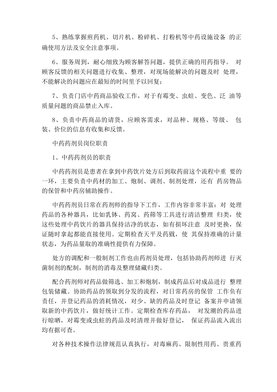 中药制剂员岗位职责_第3页