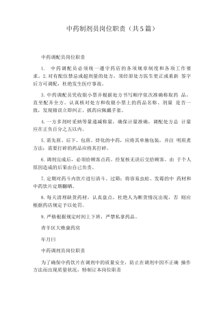 中药制剂员岗位职责