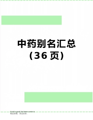中药别名汇总