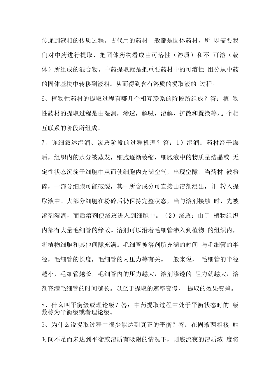 中药制药工程原理与设备试题及答案_第2页