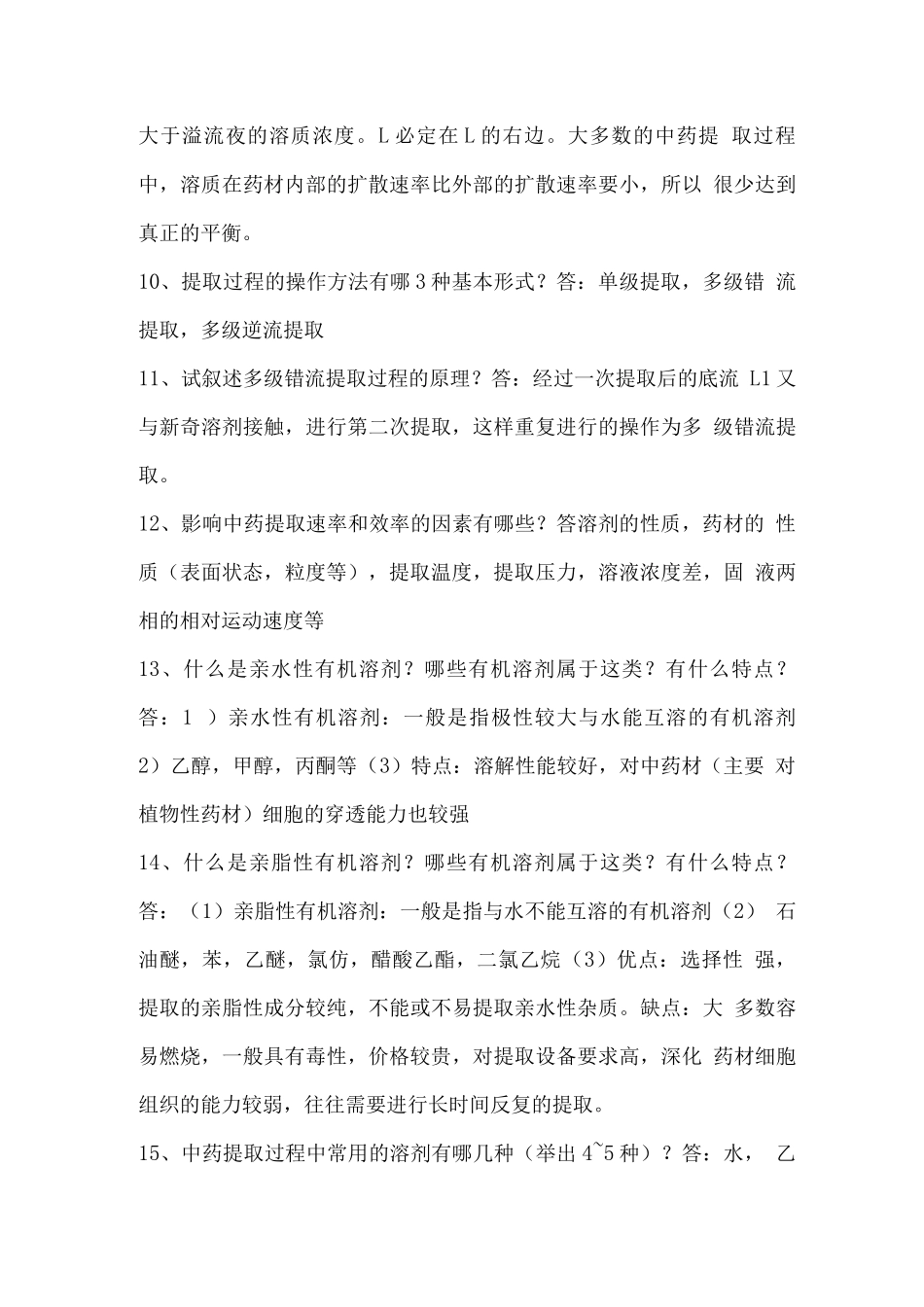 中药制药工程原理与设备试题及答案_第3页