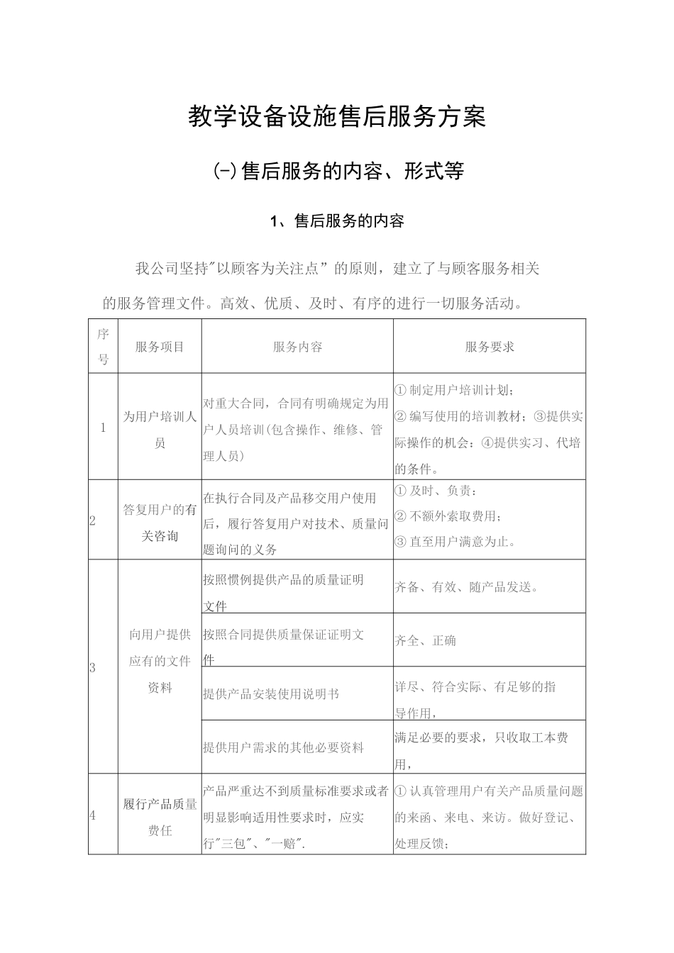 教学设备设施售后方案设计概述_第1页