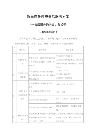 教学设备设施售后方案设计概述
