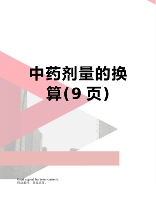中药剂量的换算