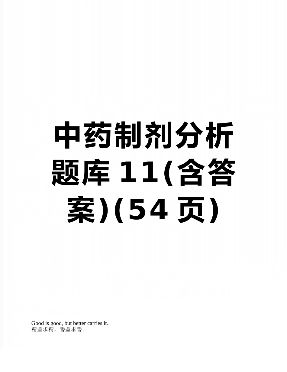 中药制剂分析题库11_第1页