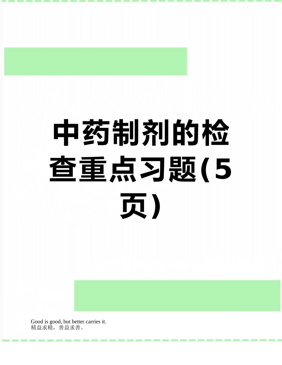 中药制剂的检查重点习题_第1页