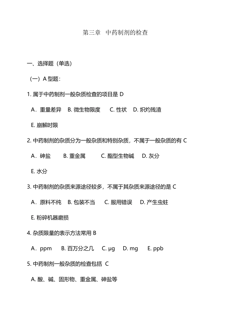 中药制剂的检查重点习题_第2页