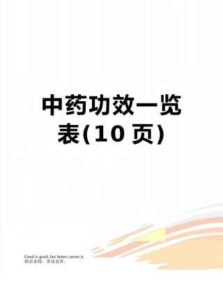 中药功效一览表