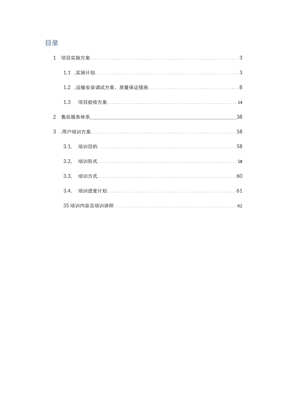IT系统集成项目实施与售后方案_第2页