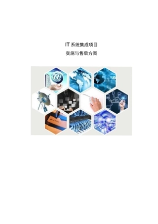 IT系统集成项目实施与售后方案