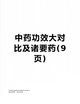 中药功效大对比及诸要药