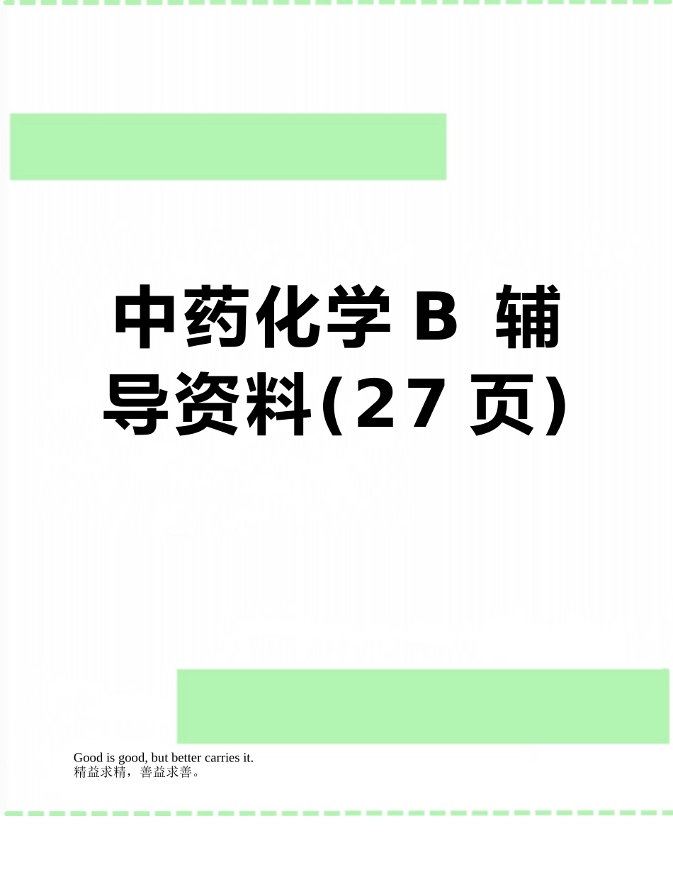 中药化学B-辅导资料_第1页
