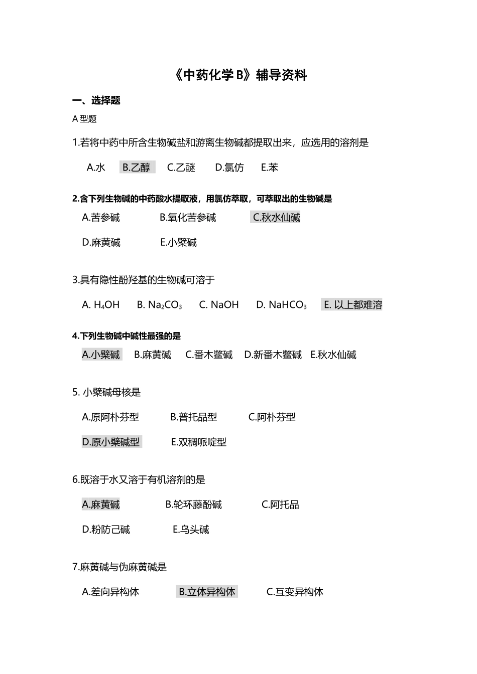 中药化学B-辅导资料_第2页